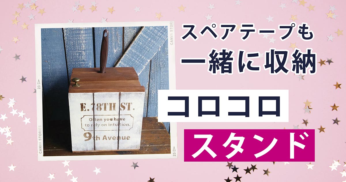 おしゃれな便利グッズ！コロコロスタンドの作り方 ~ 気ままにDIY